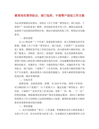在领导挂点，部门包村，干部帮户活动工作方案 