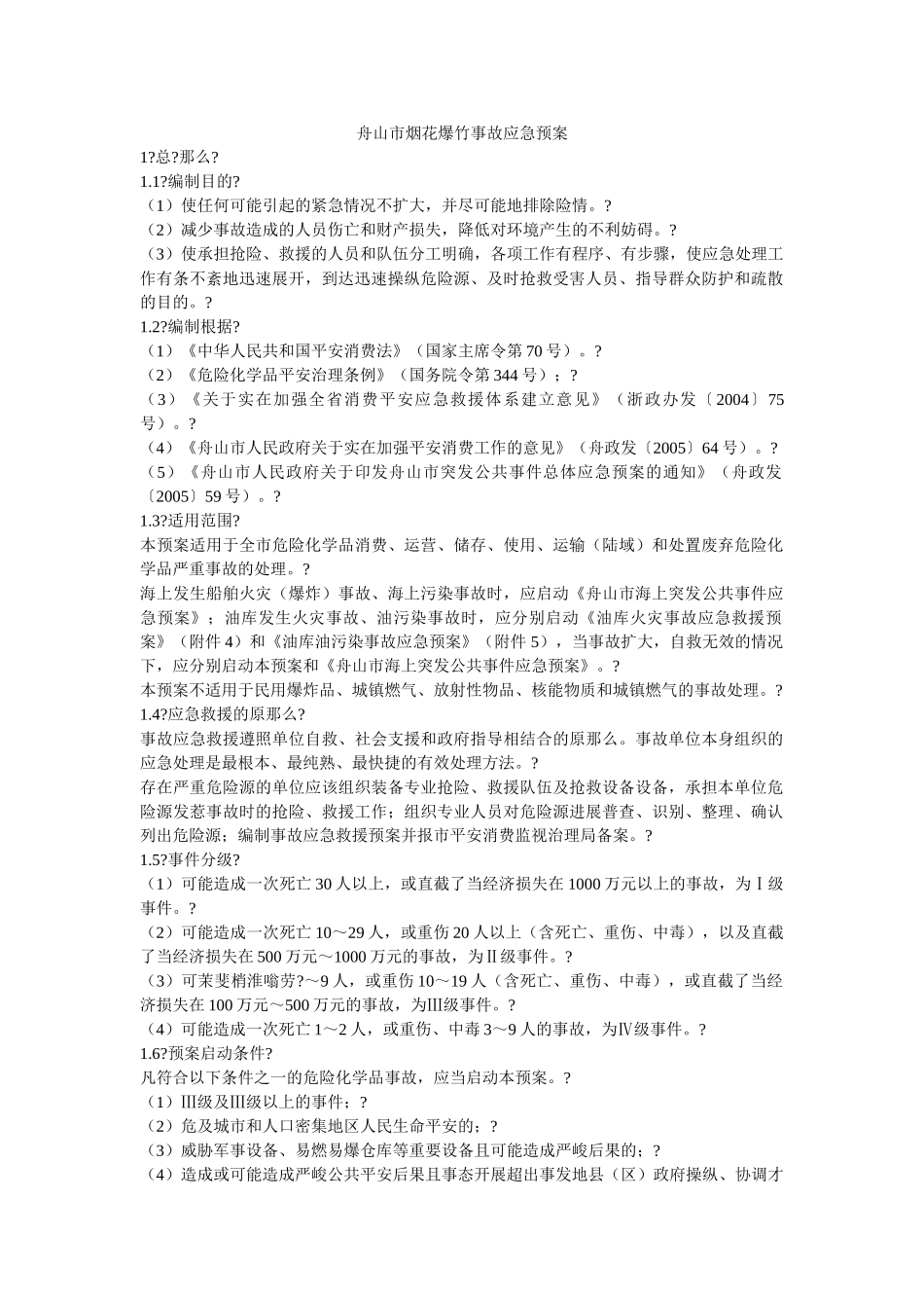 舟山市烟花爆竹事故应急预案 _第1页