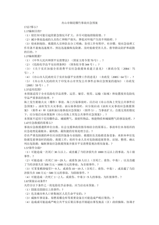 舟山市烟花爆竹事故应急预案 