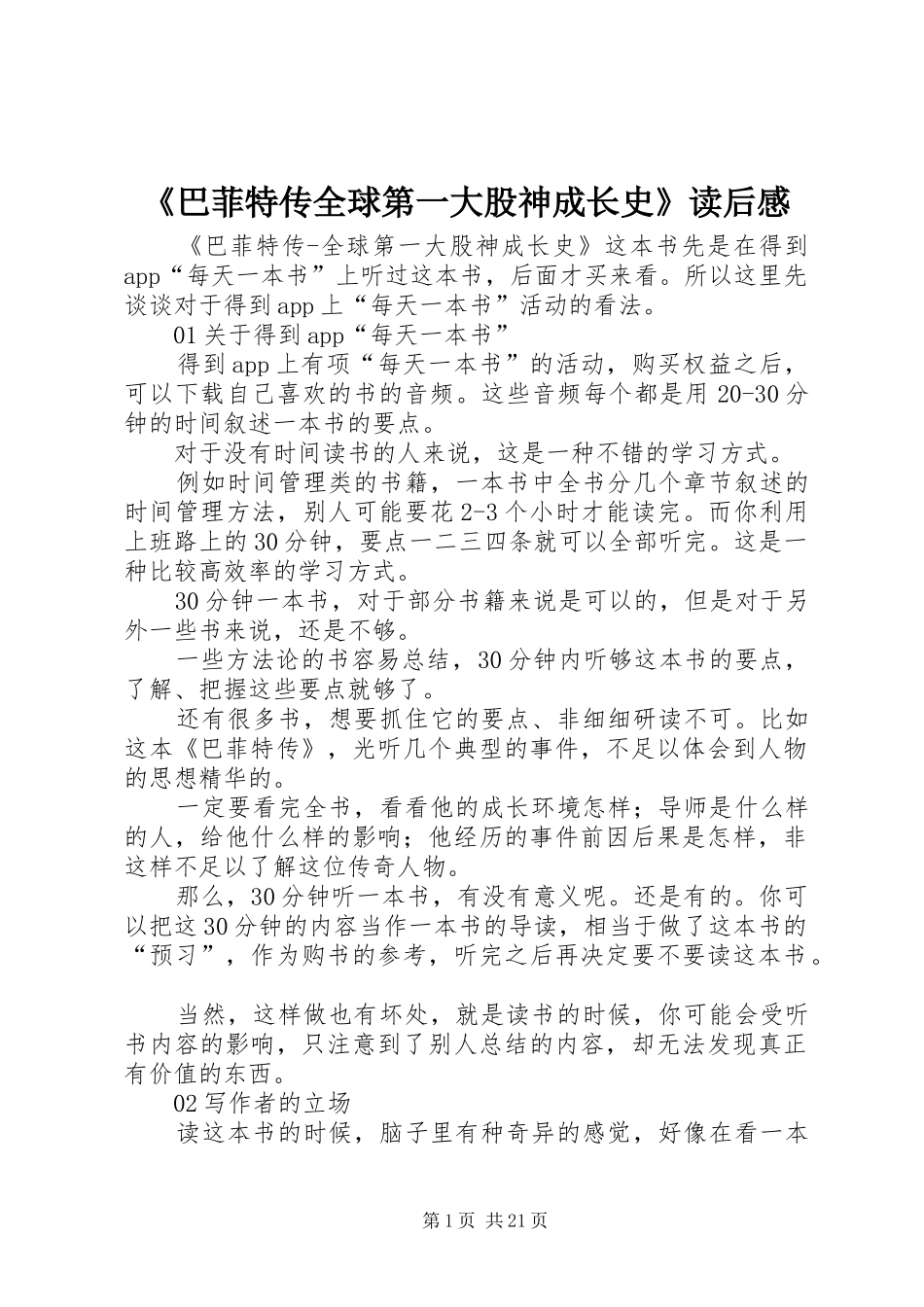 《巴菲特传全球第一大股神成长史》读后感_第1页