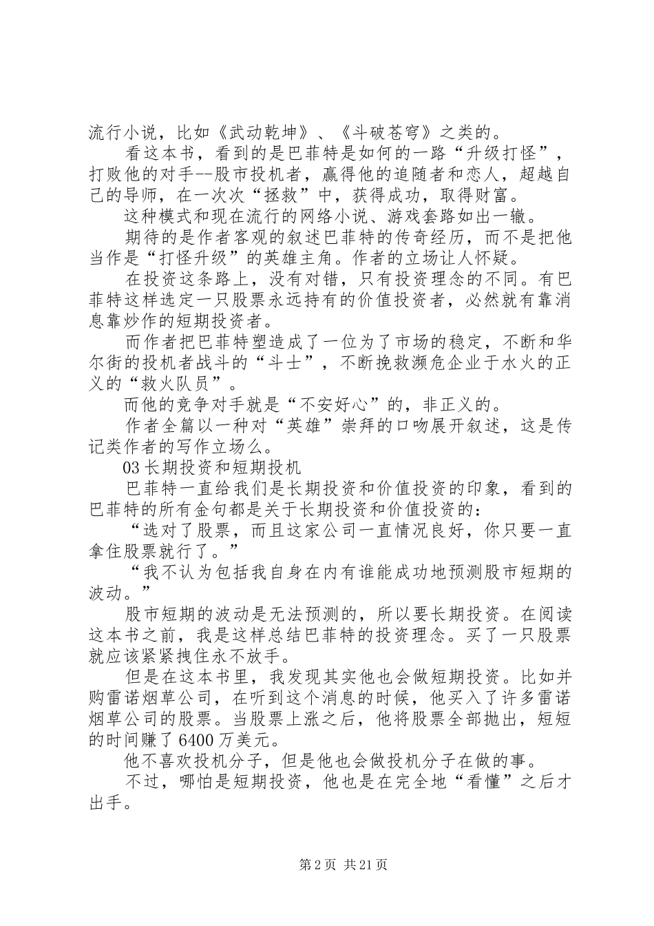 《巴菲特传全球第一大股神成长史》读后感_第2页