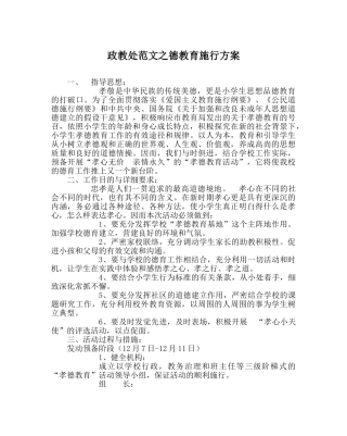 政教处范文德教育实施方案 