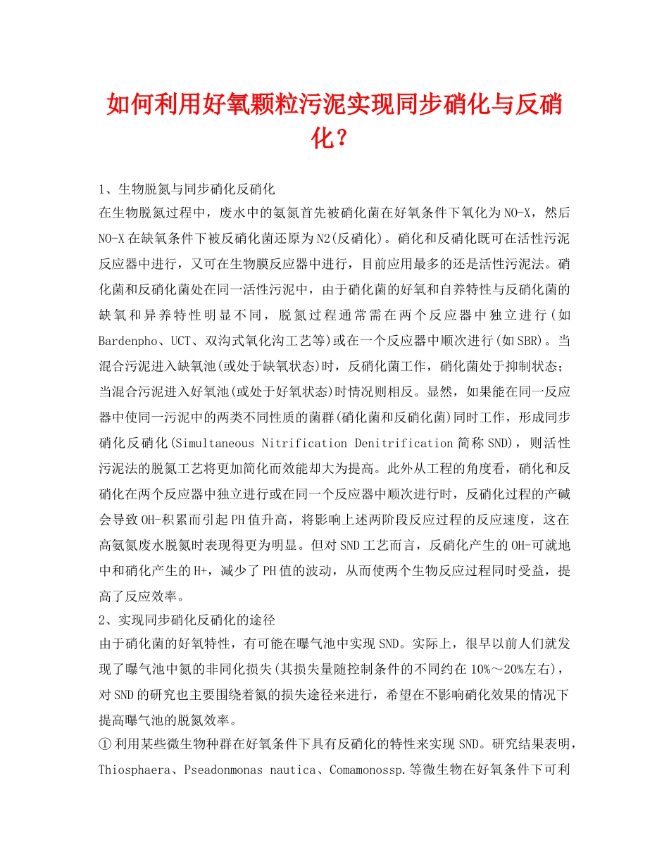 《安全环境-环保技术》之如何利用好氧颗粒污泥实现同步硝化与反硝化？ _第1页