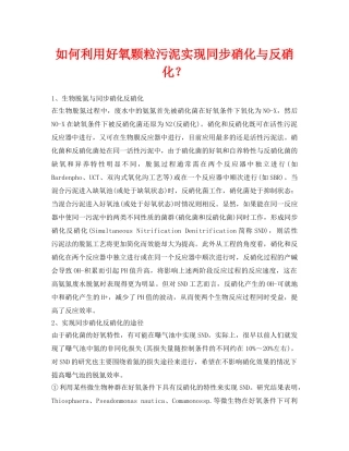 《安全环境-环保技术》之如何利用好氧颗粒污泥实现同步硝化与反硝化？ 