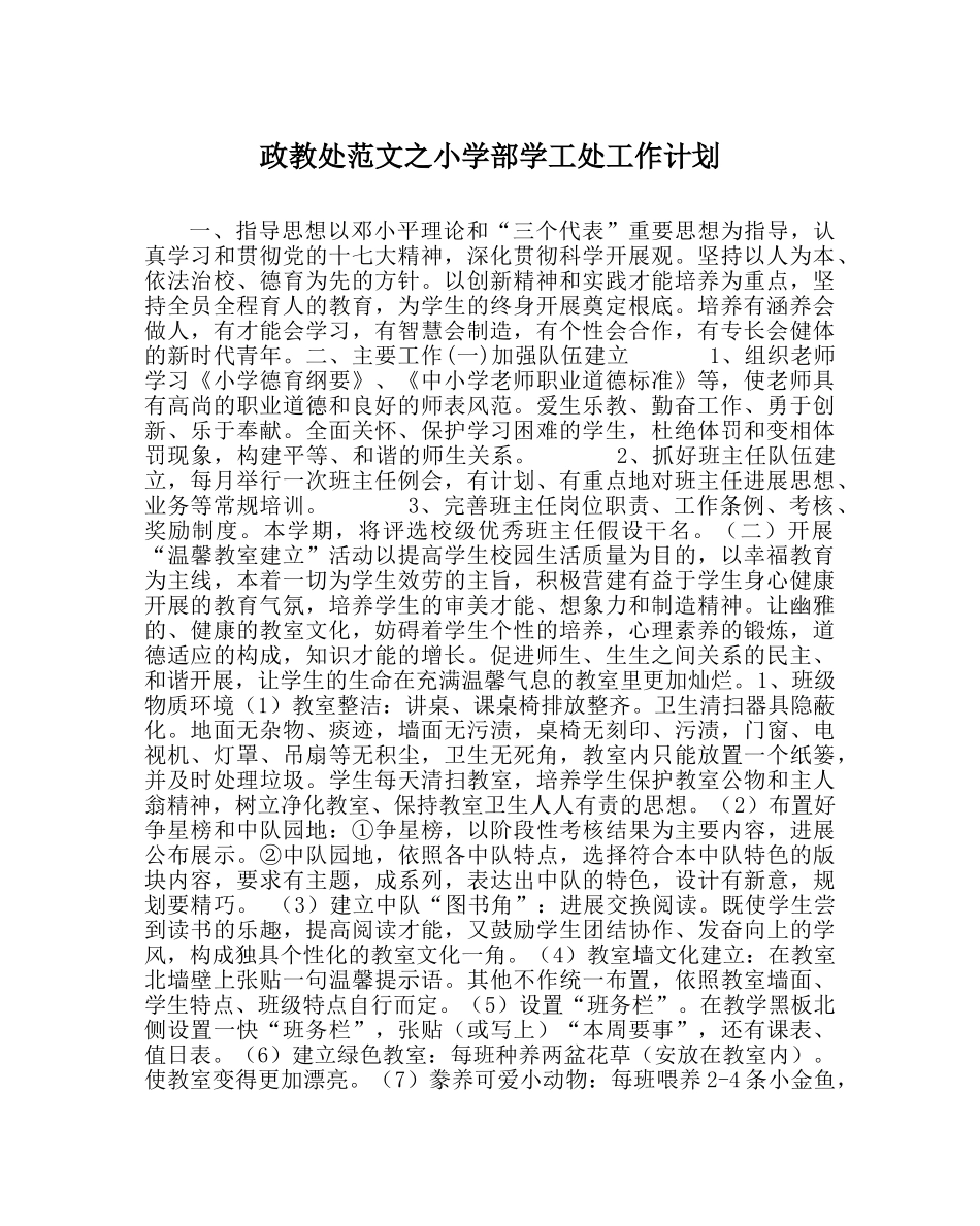 政教处范文小学部学工处工作计划 _第1页