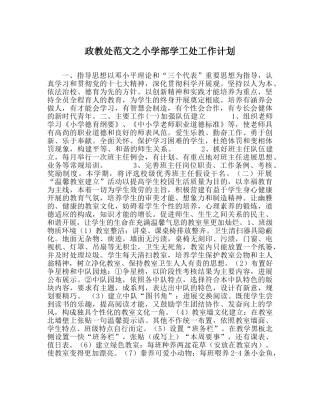 政教处范文小学部学工处工作计划 