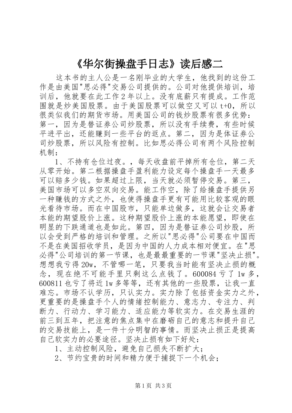 《华尔街操盘手日志》读后感二_第1页