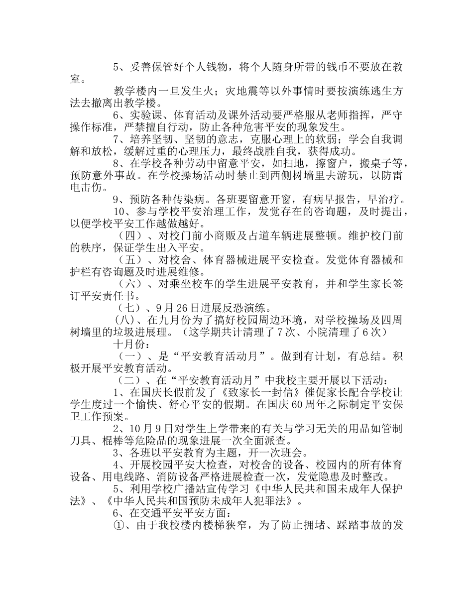 政教处范文小学安全工作总结_0 _第2页