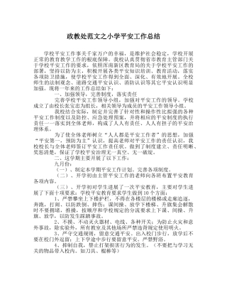 政教处范文小学安全工作总结_0 
