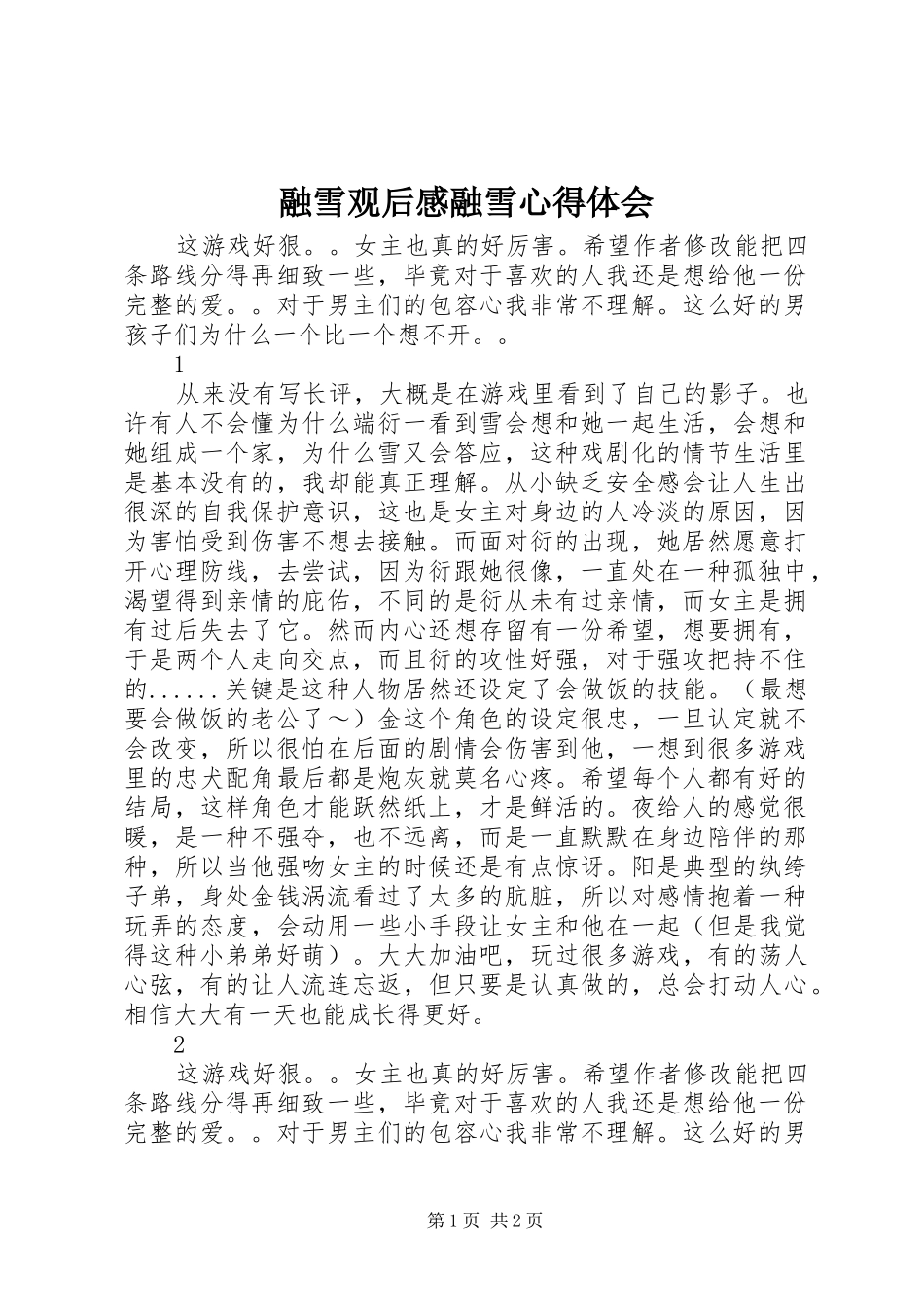 融雪观后感融雪心得体会_第1页
