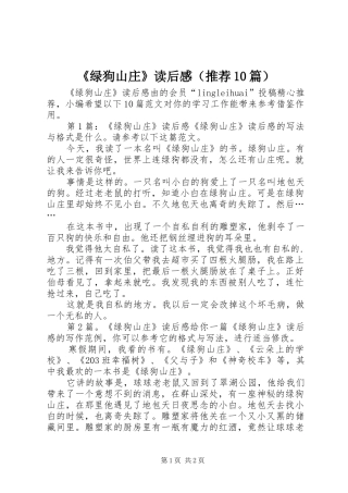 《绿狗山庄》读后感（推荐10篇）