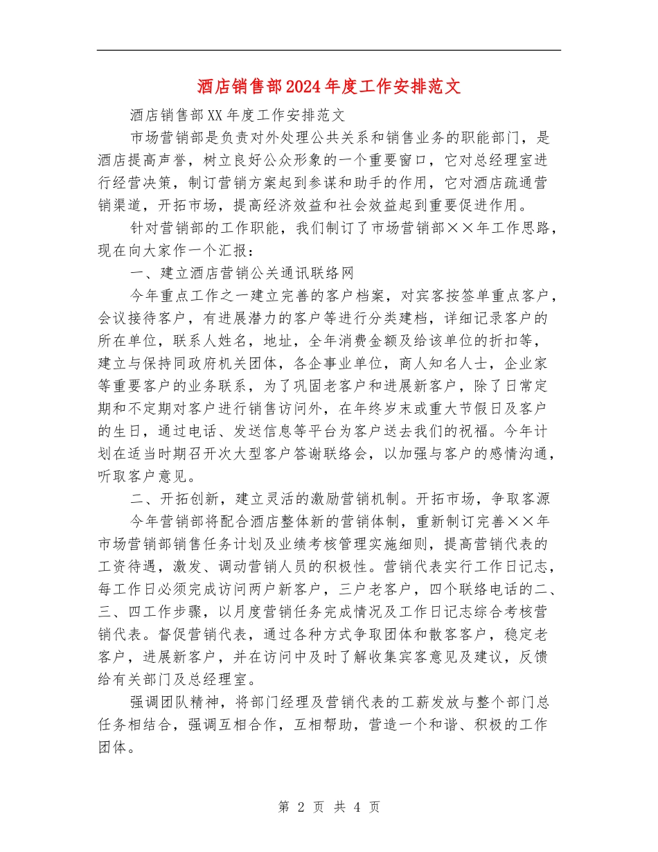 酒店销售部2024年度工作安排范文_第2页