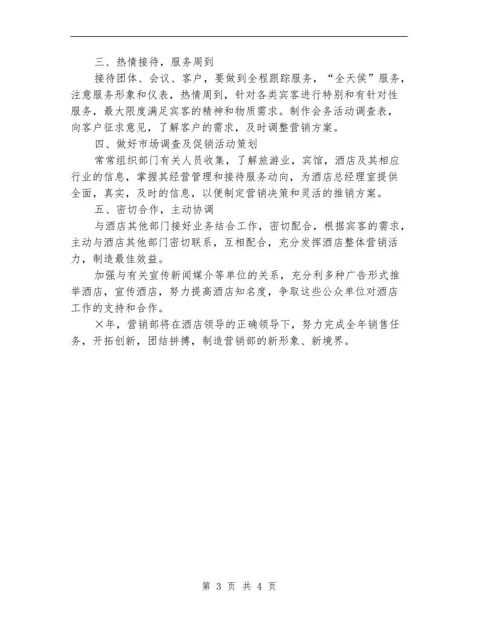 酒店销售部2024年度工作安排范文_第3页