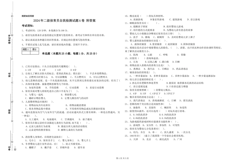 2024年二级保育员自我检测试题A卷-附答案_第1页