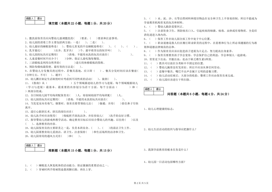 2024年二级保育员自我检测试题A卷-附答案_第2页