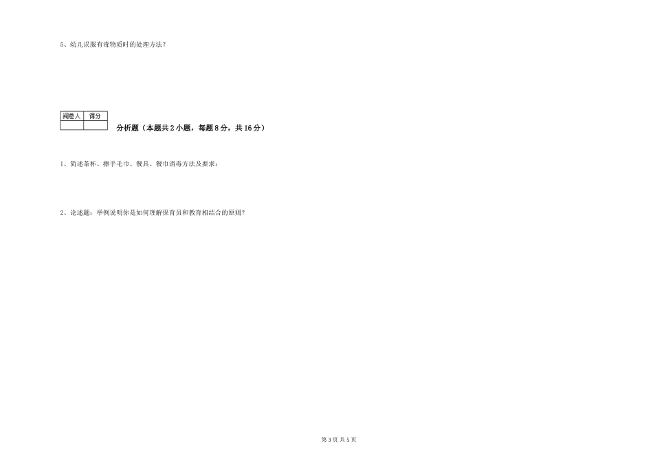 2024年二级保育员自我检测试题A卷-附答案_第3页