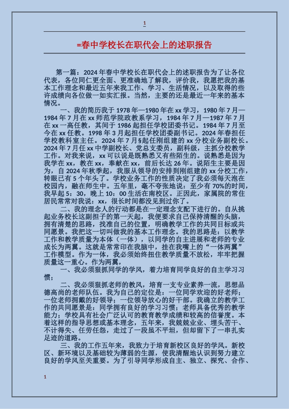 春中学校长在职代会上的述职报告_第1页