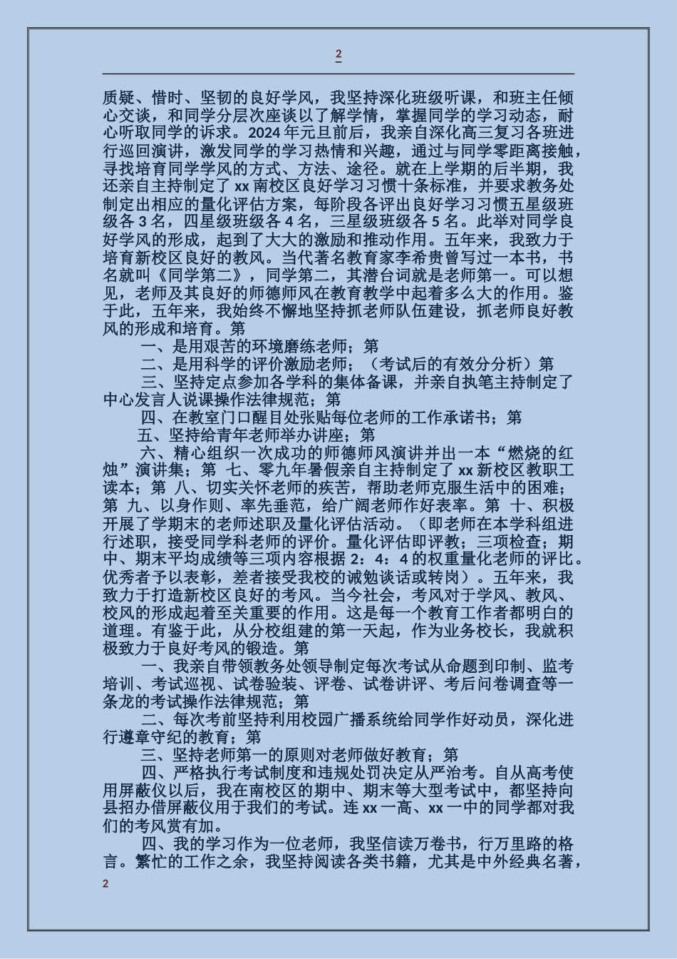 春中学校长在职代会上的述职报告_第2页