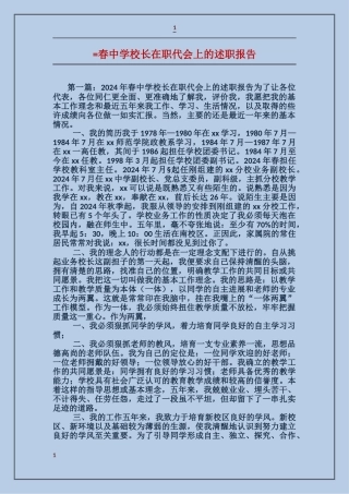 春中学校长在职代会上的述职报告
