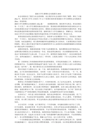 最新大ۥ学生暑期社会实践报告2019精选 