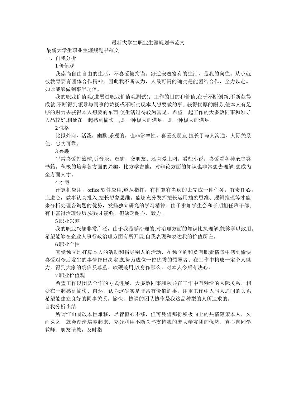 最新大学生职业生涯规划书范文 _第1页