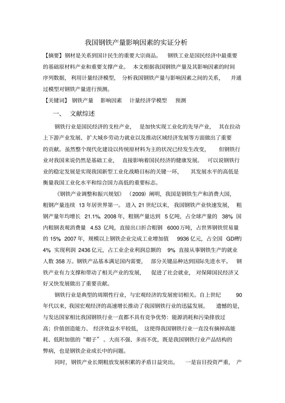 我国钢铁产量影响因素的实证分析_第1页