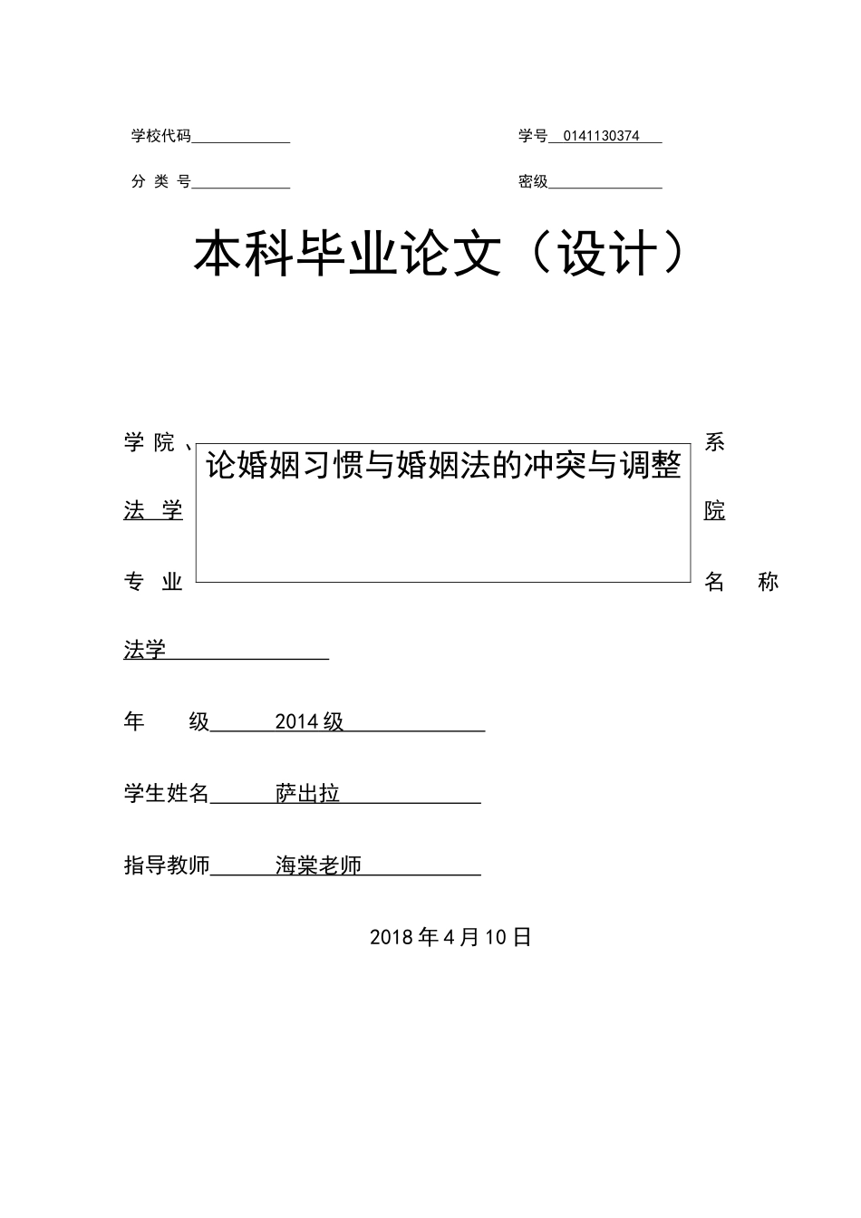 已改2014级法学院萨出拉本科论文1 _第1页