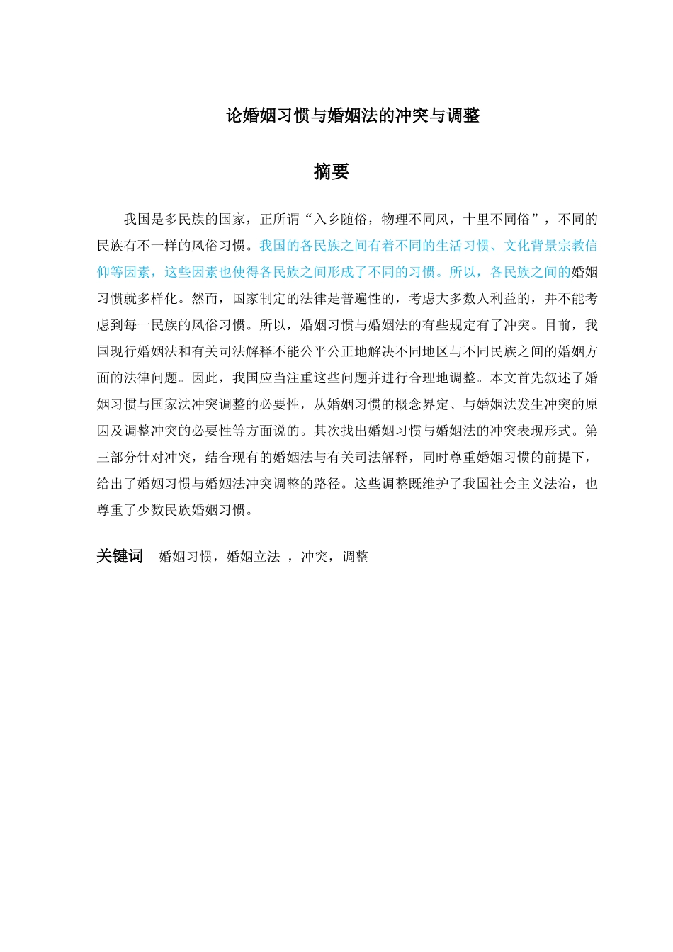 已改2014级法学院萨出拉本科论文1 _第2页