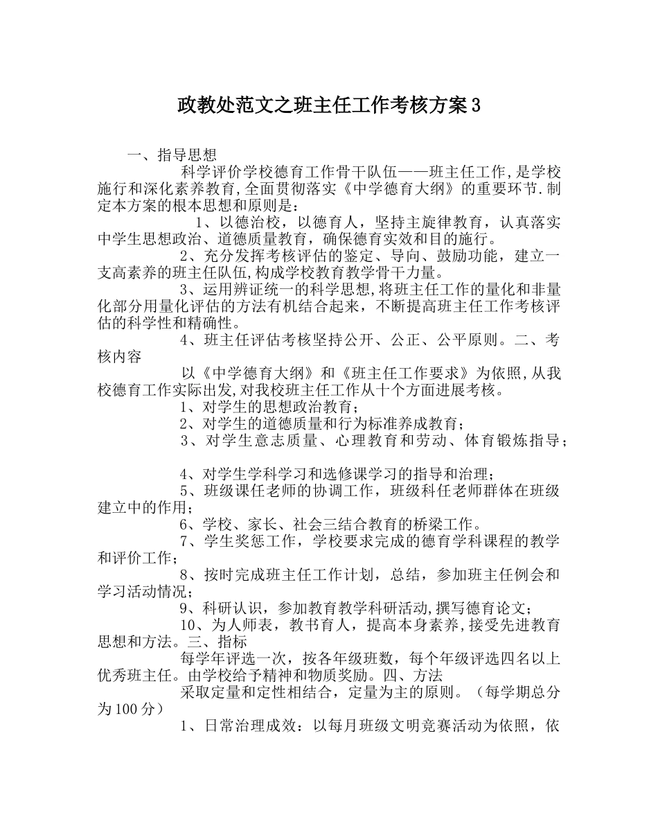 政教处范文班主任工作考核方案3 _第1页