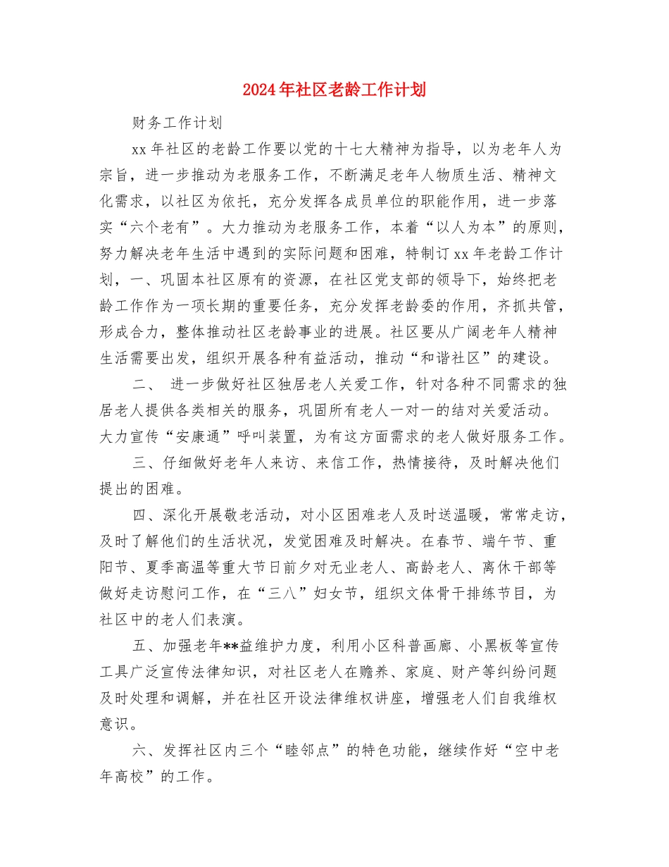 2024年社区老龄工作计划与2024年社区老龄工作计划1汇编_第3页