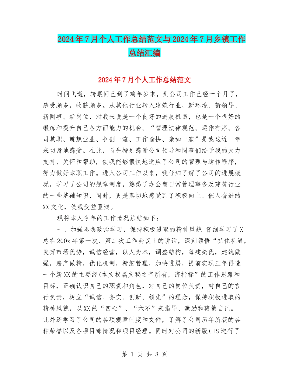2024年7月个人工作总结范文与2024年7月乡镇工作总结汇编_第1页