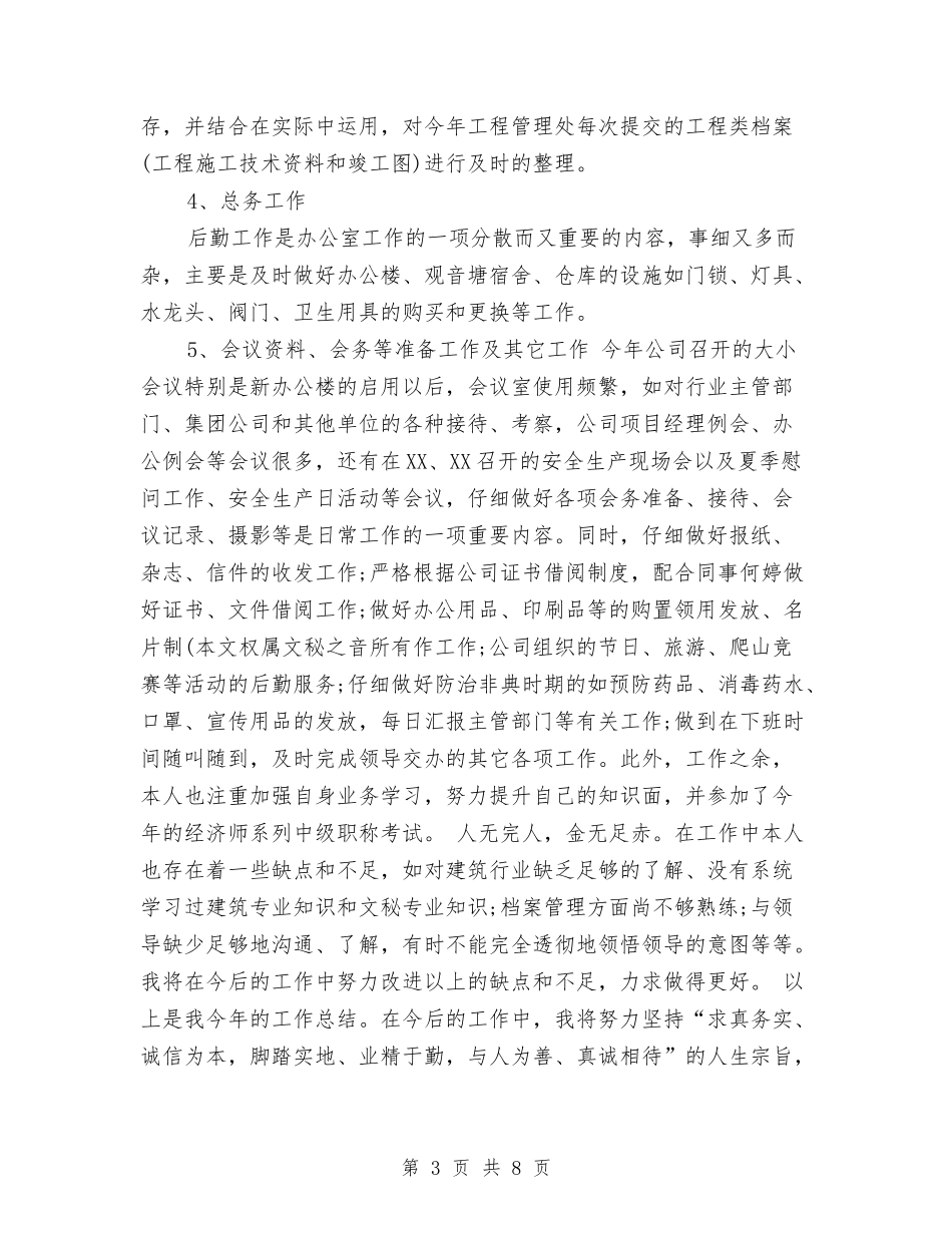 2024年7月个人工作总结范文与2024年7月乡镇工作总结汇编_第3页