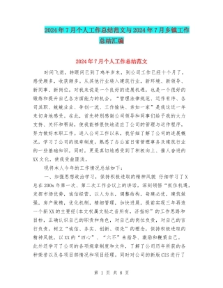 2024年7月个人工作总结范文与2024年7月乡镇工作总结汇编