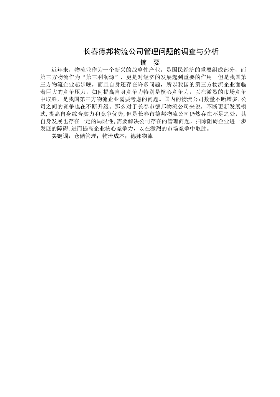 长春德邦物流公司管理问题的调查与分析标红 _第1页