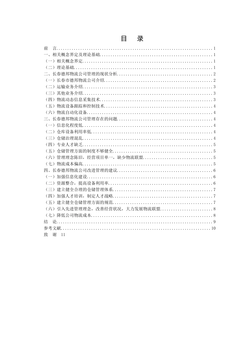 长春德邦物流公司管理问题的调查与分析标红 _第3页