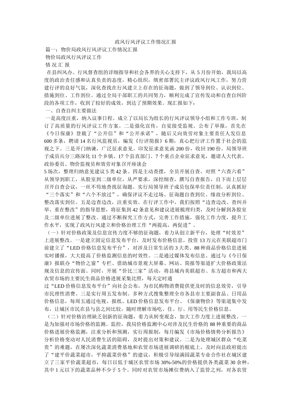 政风行风评议工作情况汇报 _第1页