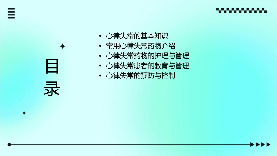用药之常用心律失常药物护理课件_第2页