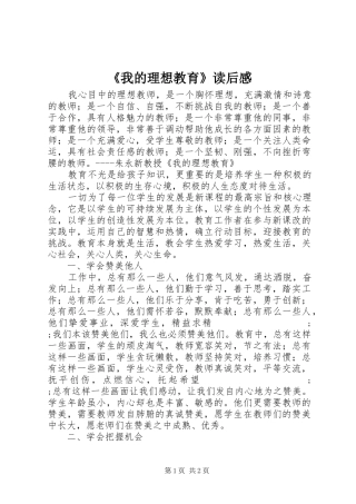 《我的理想教育》读后感