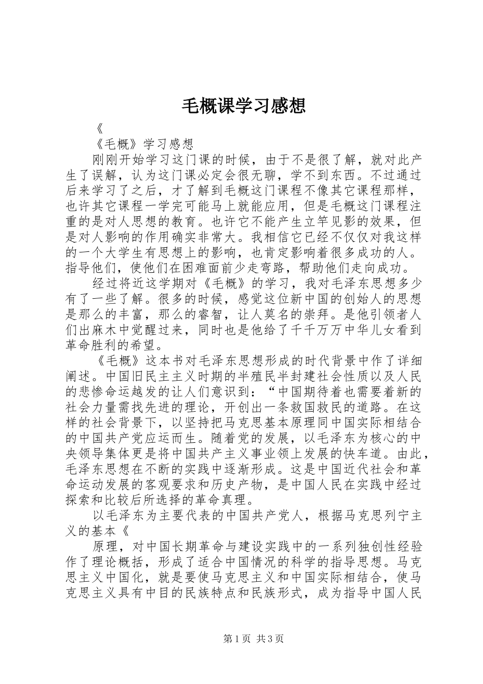 毛概课学习感想_第1页