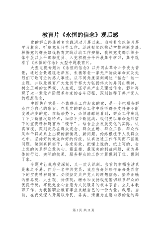 教育片《永恒的信念》观后感