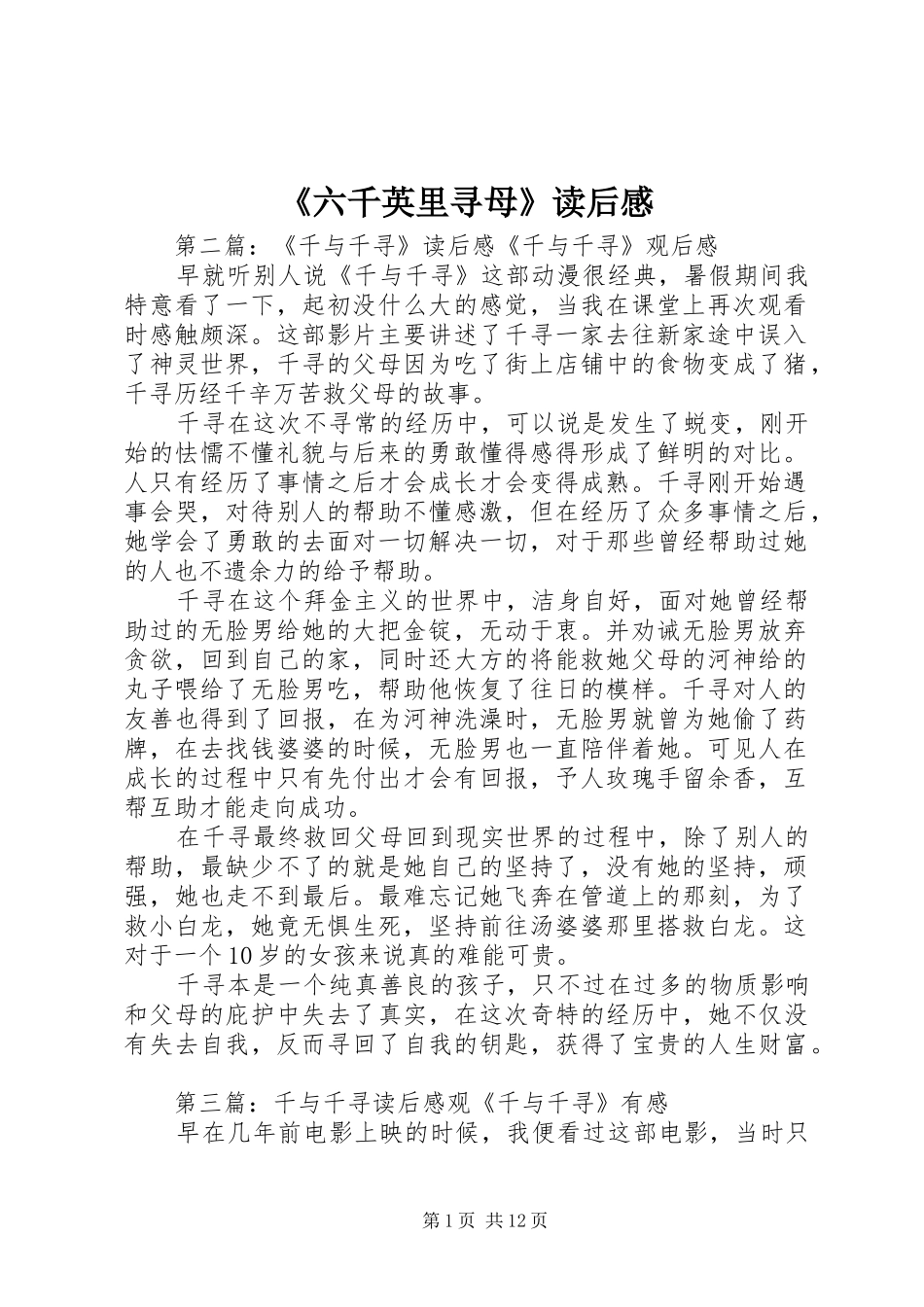 《六千英里寻母》读后感_第1页