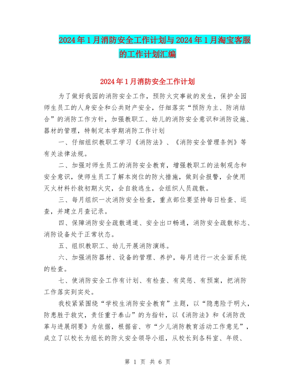 2024年1月消防安全工作计划与2024年1月淘宝客服的工作计划汇编_第1页