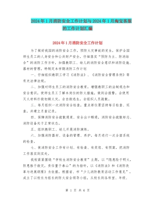 2024年1月消防安全工作计划与2024年1月淘宝客服的工作计划汇编