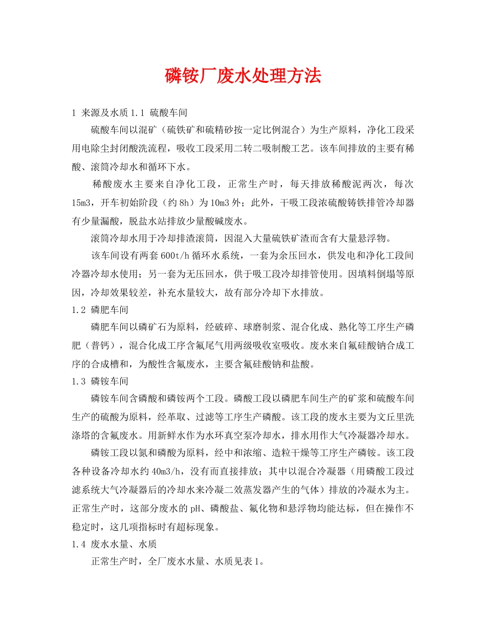 《安全环境-环保技术》之磷铵厂废水处理方法 _第1页