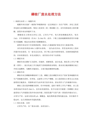 《安全环境-环保技术》之磷铵厂废水处理方法 