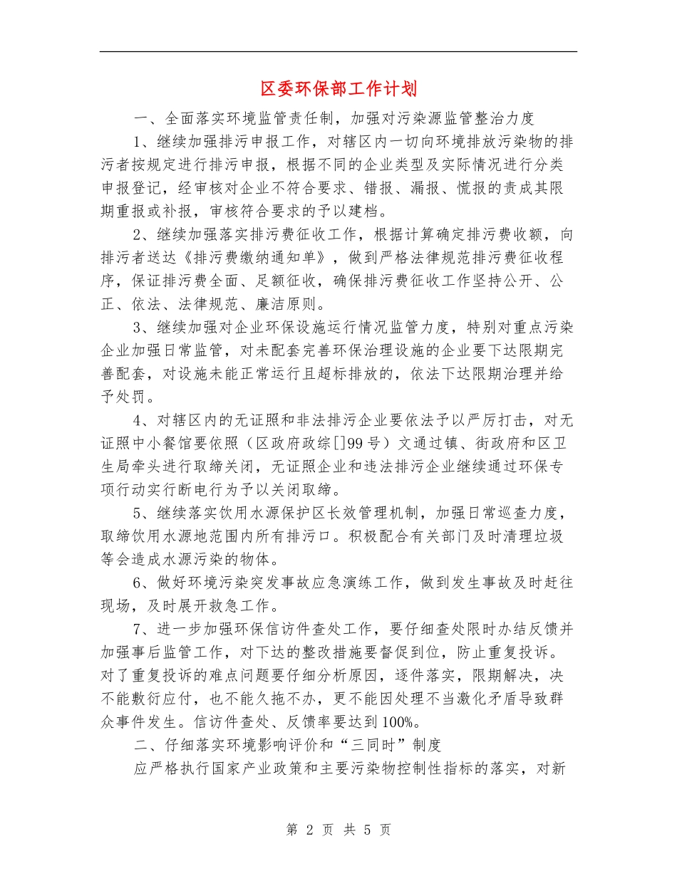 区委环保部工作计划_第2页