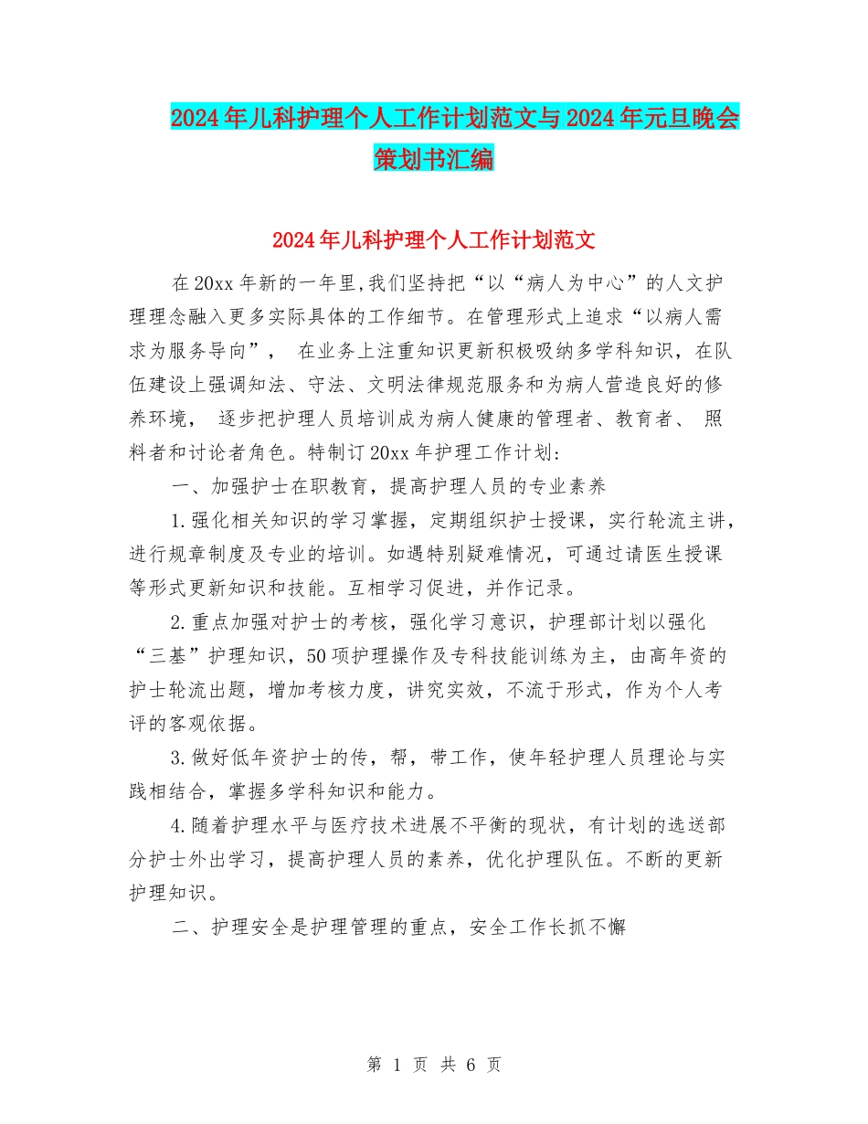 2024年儿科护理个人工作计划范文与2024年元旦晚会策划书汇编_第1页