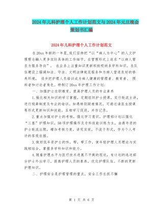 2024年儿科护理个人工作计划范文与2024年元旦晚会策划书汇编
