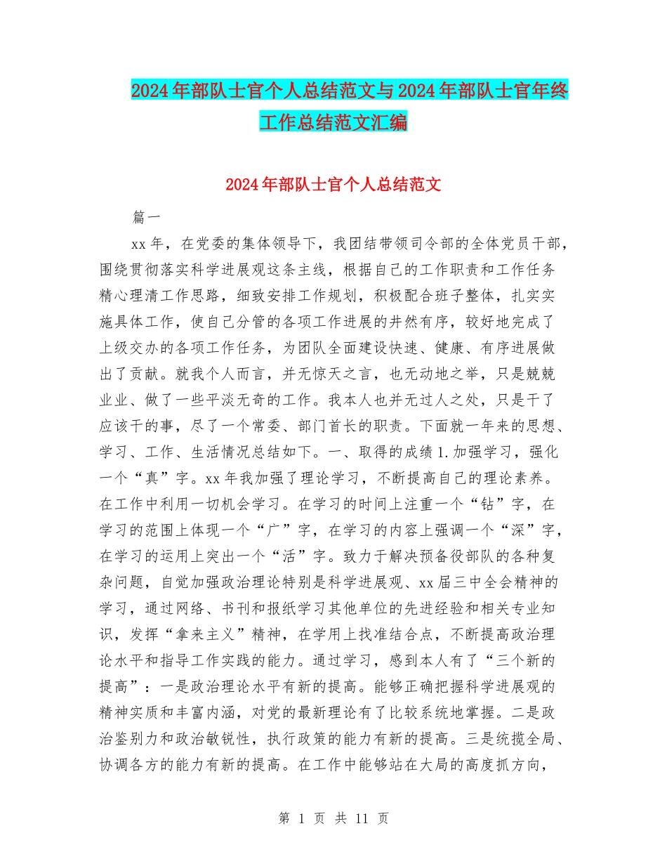 2024年部队士官个人总结范文与2024年部队士官年终工作总结范文汇编_第1页