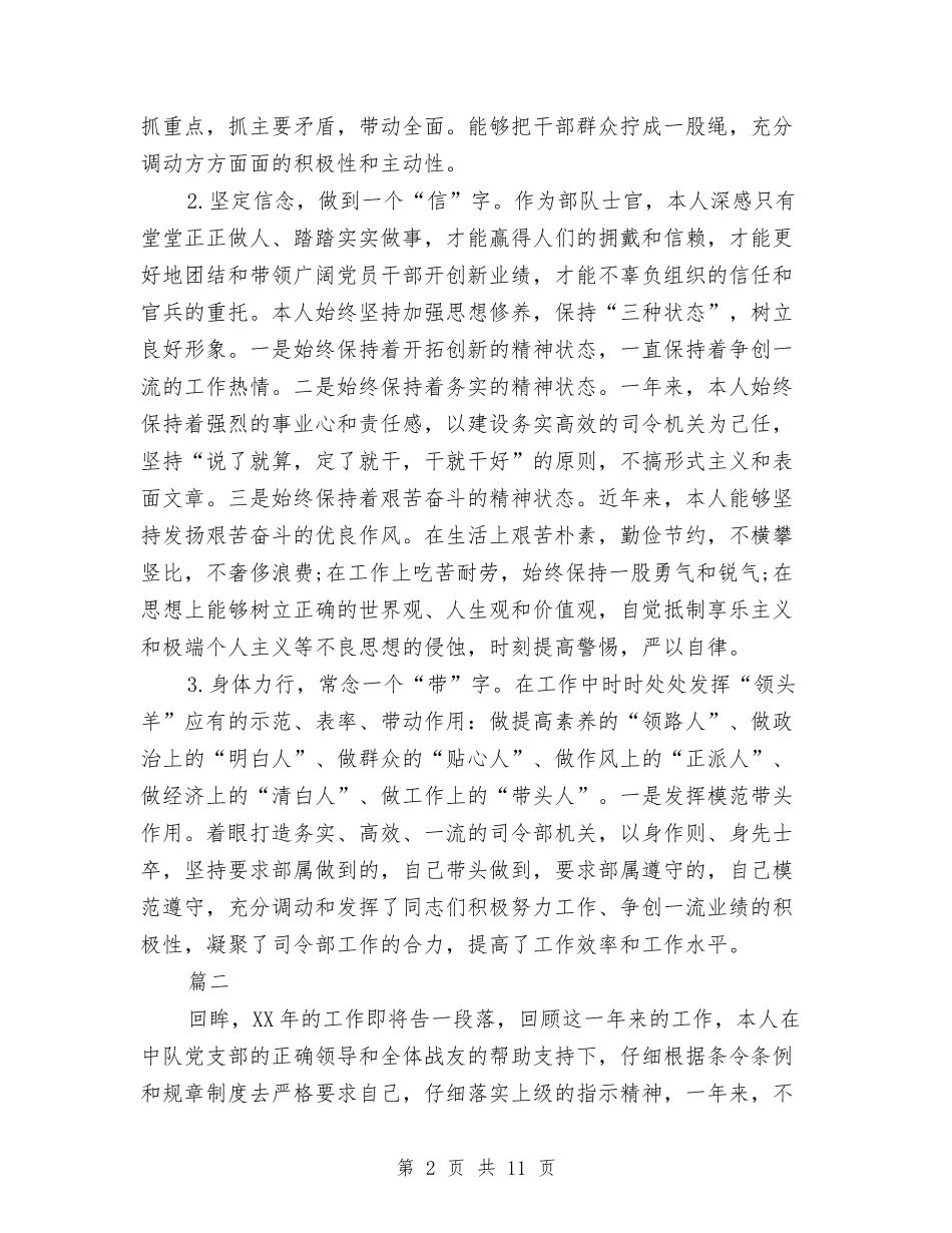 2024年部队士官个人总结范文与2024年部队士官年终工作总结范文汇编_第2页
